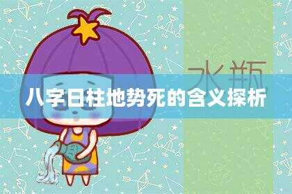 八字日柱地势死的含义探析