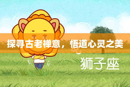 探寻古老禅意，悟道心灵之美