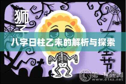 八字日柱乙未的解析与探索