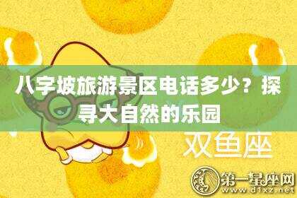 八字坡旅游景区电话多少？探寻大自然的乐园