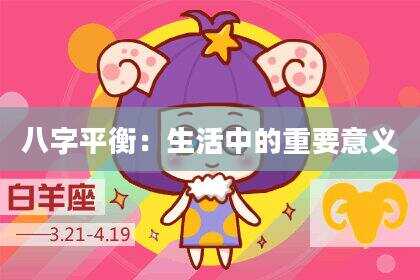 八字平衡：生活中的重要意义