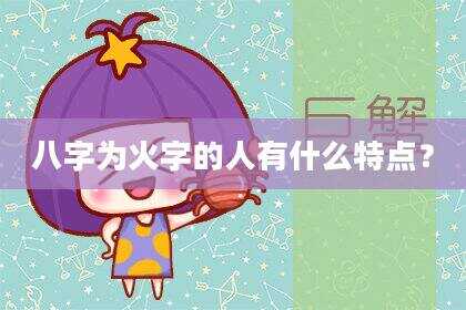 八字为火字的人有什么特点？