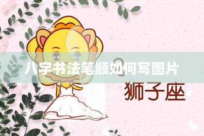 八字书法笔顺如何写图片