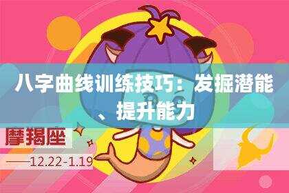 八字曲线训练技巧：发掘潜能、提升能力
