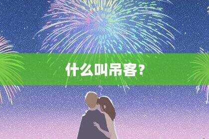 什么叫吊客？