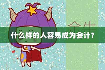 什么样的人容易成为会计？