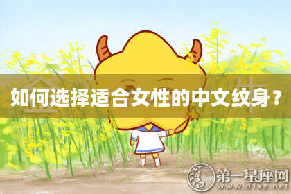 如何选择适合女性的中文纹身？