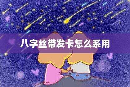 八字丝带发卡怎么系用
