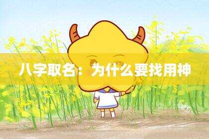 八字取名：为什么要找用神