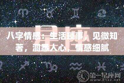 八字情感：生活琐事，见微知著，洞悉人心，情感细腻