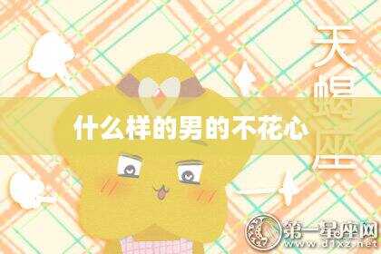 什么样的男的不花心