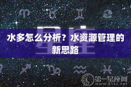 水多怎么分析？水资源管理的新思路