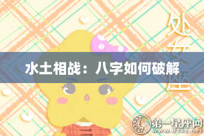 水土相战：八字如何破解