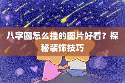 八字圈怎么挂的图片好看？探秘装饰技巧