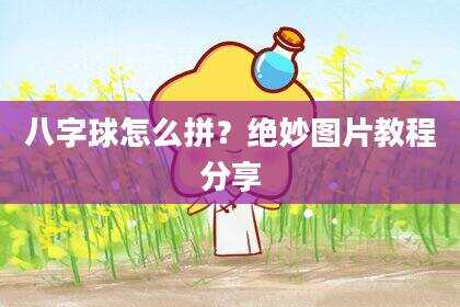 八字球怎么拼？绝妙图片教程分享