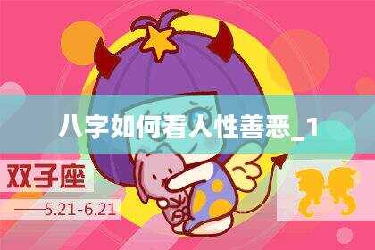 八字如何看人性善恶_1
