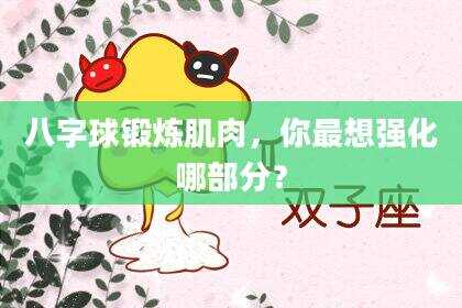 八字球锻炼肌肉，你最想强化哪部分？