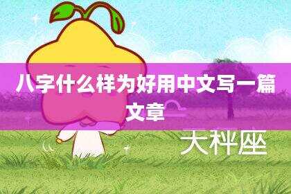 八字什么样为好用中文写一篇文章