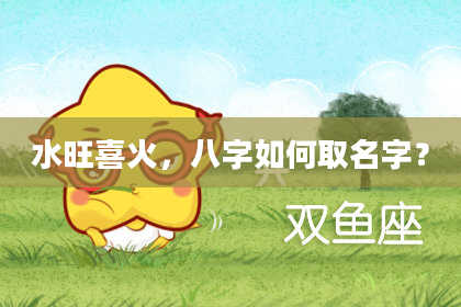 水旺喜火，八字如何取名字？