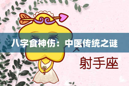 八字食神伤：中医传统之谜