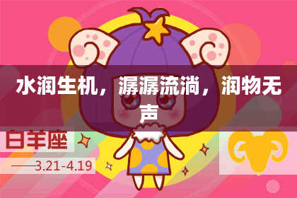 水润生机，潺潺流淌，润物无声