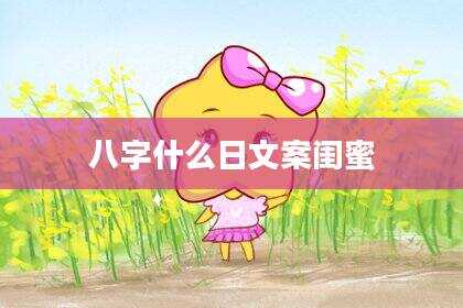 八字什么日文案闺蜜