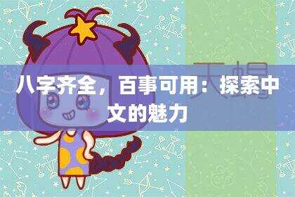 八字齐全，百事可用：探索中文的魅力