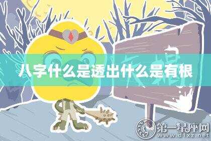 八字什么是透出什么是有根