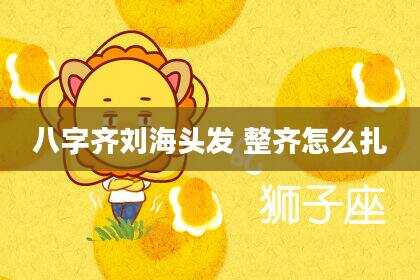 八字齐刘海头发 整齐怎么扎
