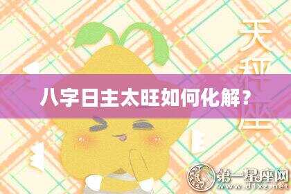 八字日主太旺如何化解？