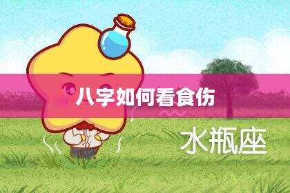 八字如何看食伤