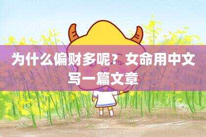 为什么偏财多呢？女命用中文写一篇文章
