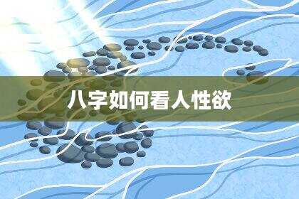 八字如何看人***