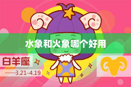 水象和火象哪个好用