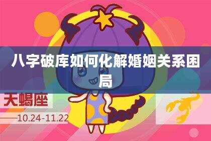 八字破库如何化解婚姻关系困局