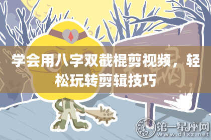 学会用八字双截棍剪视频，轻松玩转剪辑技巧