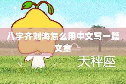 八字齐刘海怎么用中文写一篇文章