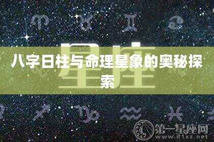 八字日柱与命理星象的奥秘探索