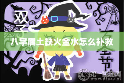 八字属土缺火金水怎么补救