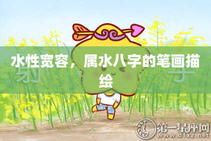 水性宽容，属水八字的笔画描绘