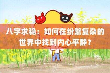 八字求稳：如何在纷繁复杂的世界中找到内心平静？