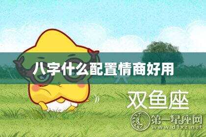 八字什么配置情商好用