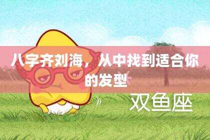八字齐刘海，从中找到适合你的发型