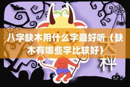 八字缺木用什么字最好听（缺木有哪些字比较好）