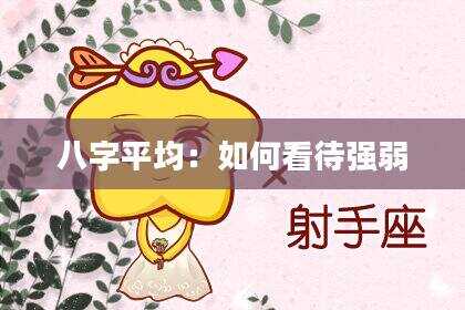 八字平均：如何看待强弱
