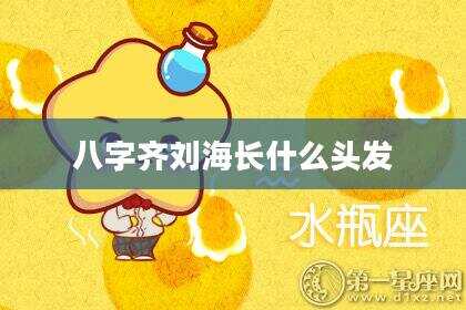 八字齐刘海长什么头发