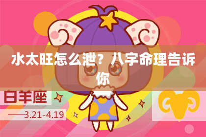 水太旺怎么泄？八字命理告诉你