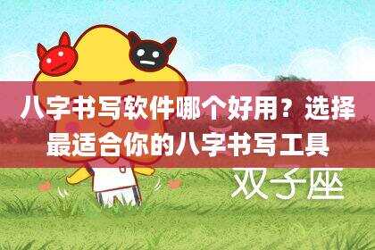 八字书写软件哪个好用？选择最适合你的八字书写工具