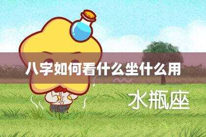 八字如何看什么坐什么用