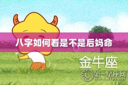 八字如何看是不是后妈命